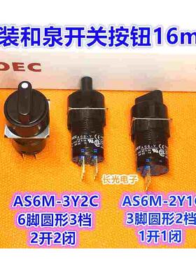 IDEC正品和泉AS6-Y AS6M-2Y1C AS6M-3Y2C 33Y2 3 6脚旋钮开关2Y2C
