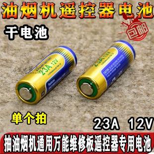 23A12V电池卷帘门铃防盗引闪车库电动卷闸门油烟机遥控器电池单个