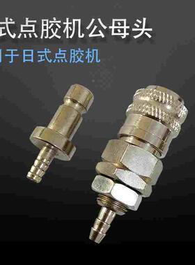 IEI点胶机自动接头AD2000C点胶机出气口接头 日式转接头 公头母头