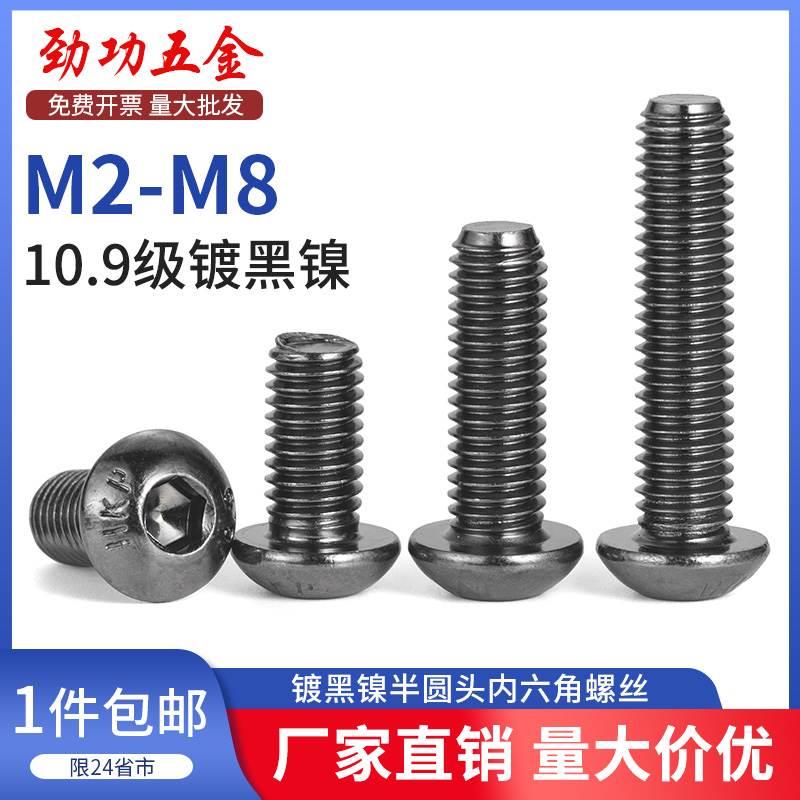 SZ 10.9级黑镍半圆内六角螺丝钉高强度盘头圆杯螺栓M2.5M3M4M6M8