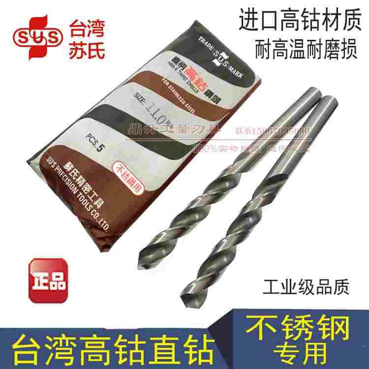 原装台湾进口苏氏SUS不锈钢专用直柄高钴钻头 含钴钻头9.0--11mm
