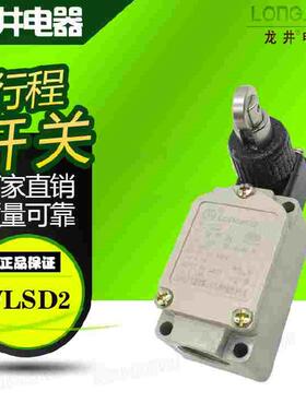 正品上海龙井电器LONGJING行程开关 WLSD2 限位微动开关 滚轮压式