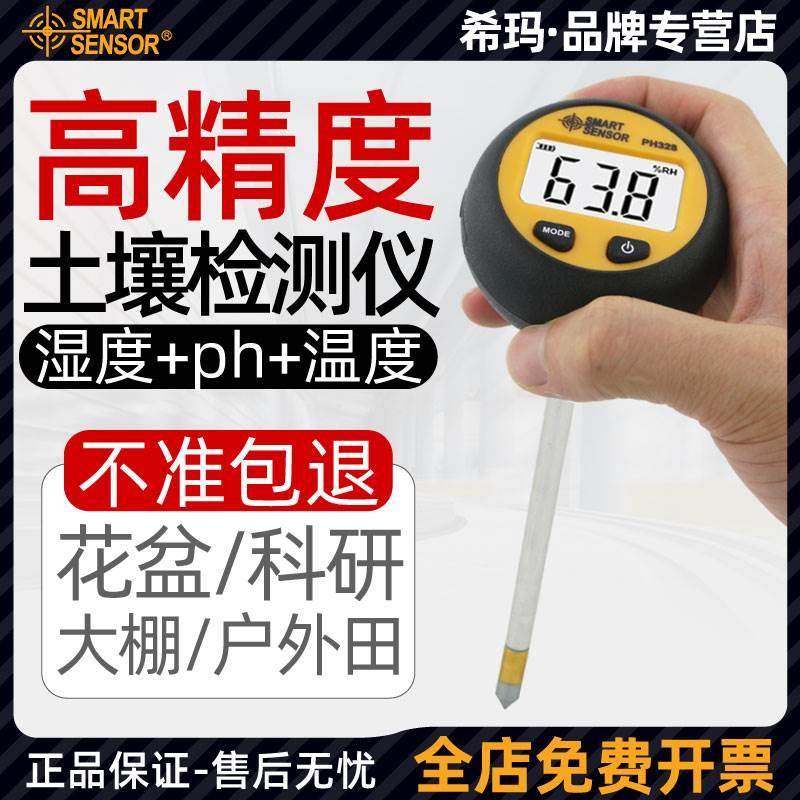希玛PH328 土壤检测仪酸碱度湿度温度农业土壤ph检测仪湿度计土壤