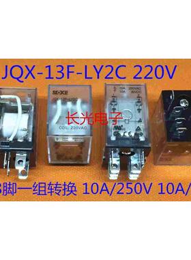 SOKE申乐继电器JQX-13F-LY2继电器220V宽8脚2组转换10A250VAC