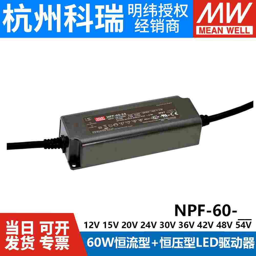 明纬LED防水电源NPF-60 60W 12V24V36V54V 恒流型+恒压型驱动器