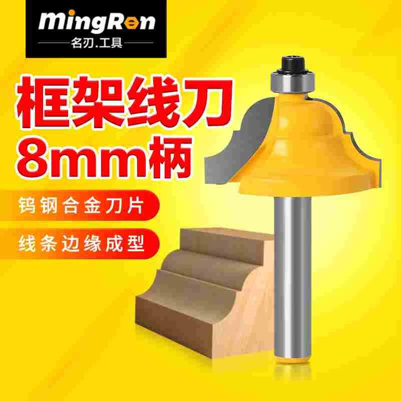 名刃8柄框架线条刀倒角刀古典线型装饰刀修边机刀头木工锣铣刀