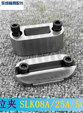 供应模具限位夹SLK08A SLK25A 行位锁定位珠SLK50A固定器行位扣