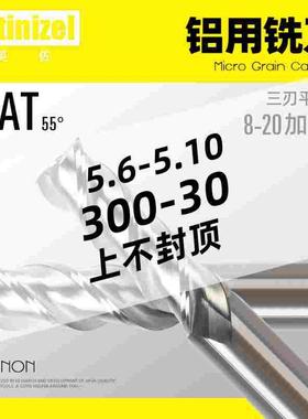 55度铝用3刃钨钢铣刀黄铜铝合金专用CNC三刃平底刀NAT平刀雕刻机