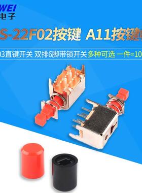 A03直键开关 PS-22F02 双排6脚带锁自锁开关/红色按钮 A11按键帽