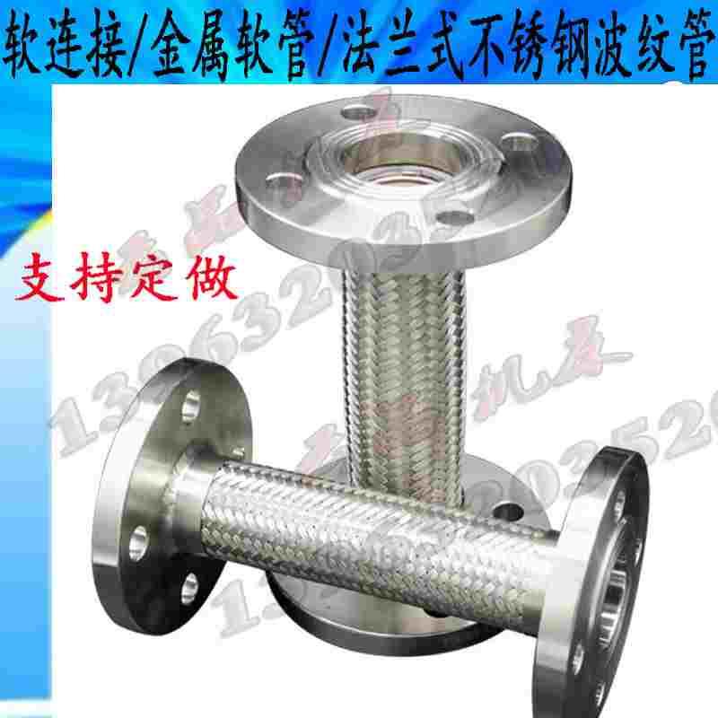 软连接/金属软管/法兰式不锈钢波纹管DN50 65 80 100 125 150 200