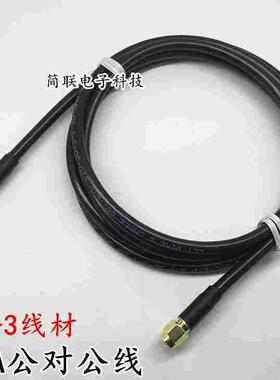 SMA公对公跳线 5mm外径 黑色50-3 RG58线材 内牙内针 SMA-JJ射频