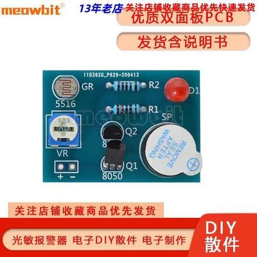 meowbit 光敏声光报警器套件 电子制作diy散件  焊接练习实训