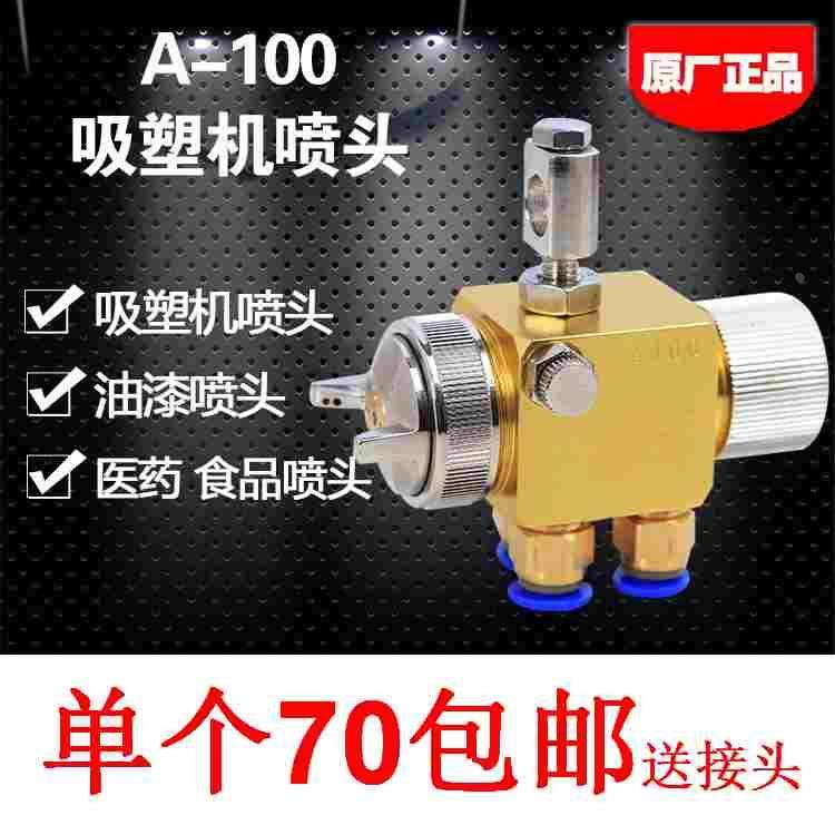 A-100吸塑机喷头 A100喷头波峰焊喷头 降温喷头雾化喷头A100喷枪