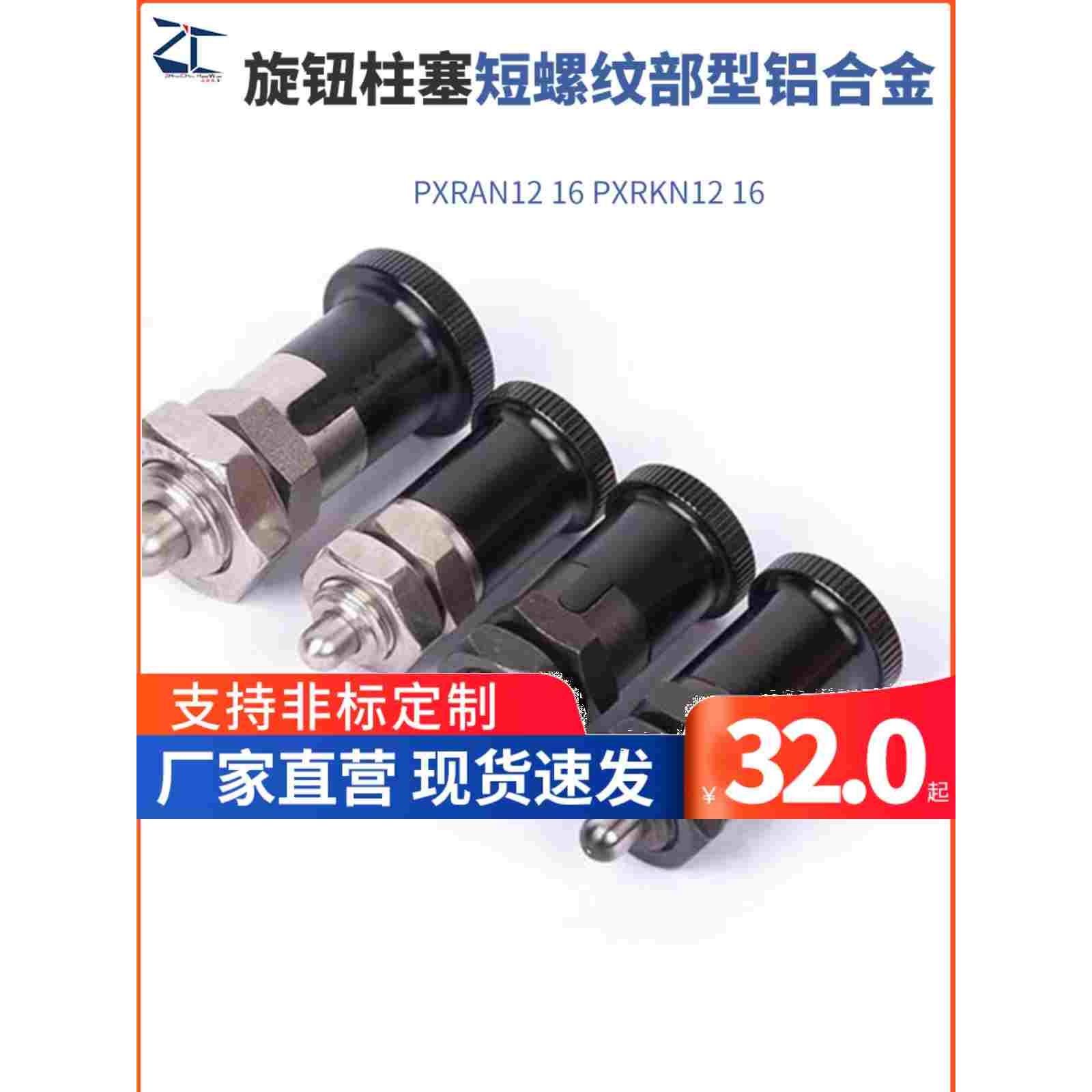 ZAY41/ZAY42旋钮柱塞PXRAN/PXRKN12 16  短螺纹部型　铝合金旋钮