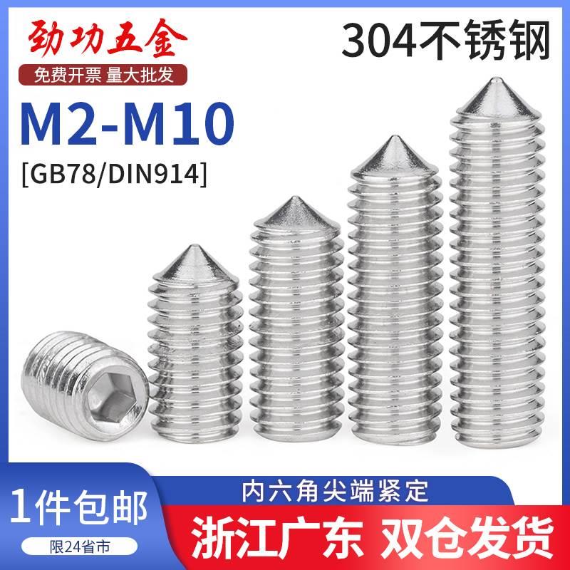 304不锈钢内六角紧定螺钉机米尖头无头螺丝顶丝m3m4m5m6m8m10