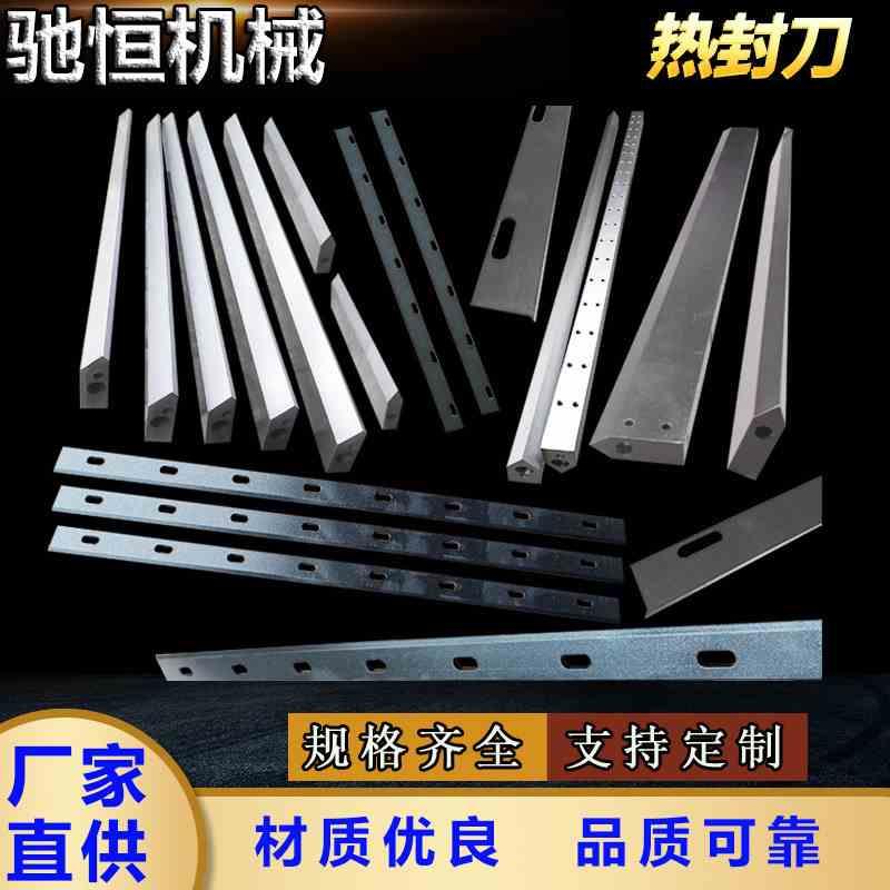 制袋包装机机械热切刀 薄膜刀片非标 热封刀烫刀 编织袋切刀