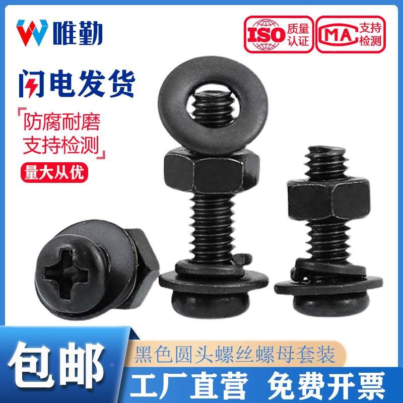 碳钢黑色圆头十字螺丝螺母套装大全加长盘头螺钉平弹垫片M3M4M5M6