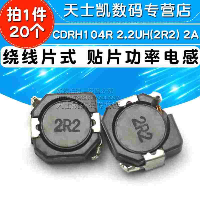 CDRH104R 2.2UH(2R2) 2A 绕线片式 贴片功率电感/屏蔽电感器 20个