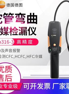 德国德图Testo316-3冷媒CFC,HCFC,HFC制冷剂检漏仪 货号0563 3163