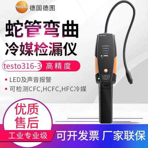 德国德图Testo316-3冷媒CFC,HCFC,HFC制冷剂检漏仪 货号0563 3163