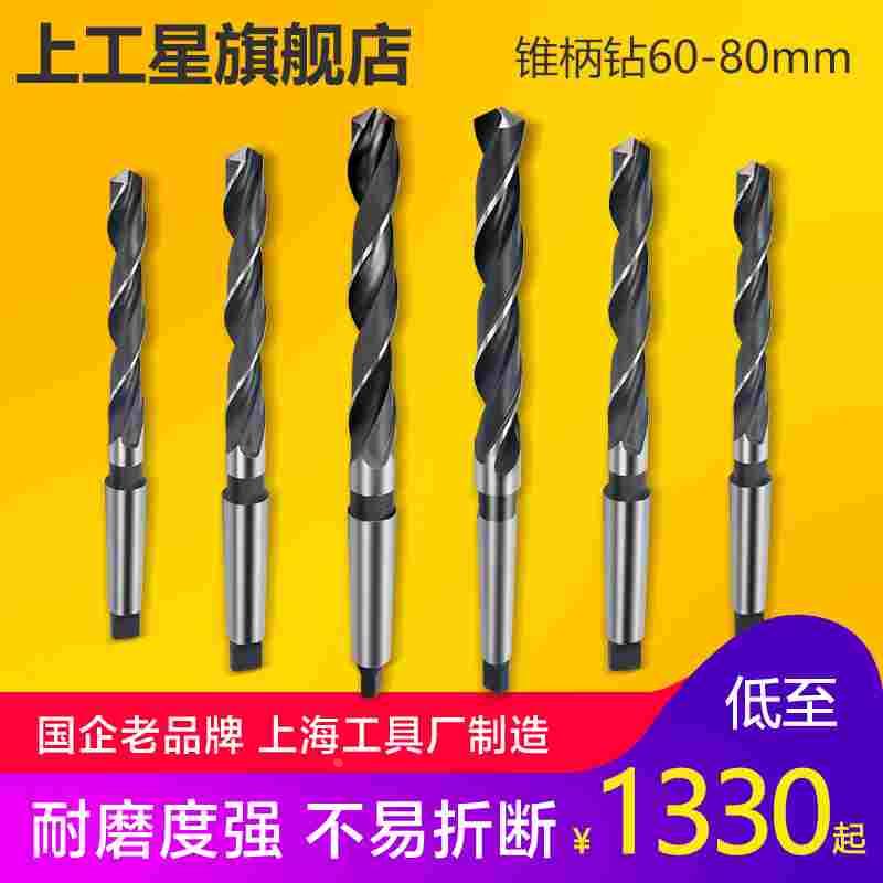 上工 锥柄麻花钻头HSS高速钢 车机床钻头 莫氏圆锥钻头60.0-80mm