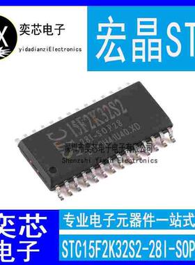 原装STC15F2K32S2-28I-SOP28 增强型1T 8051单片机 微控制器MCU