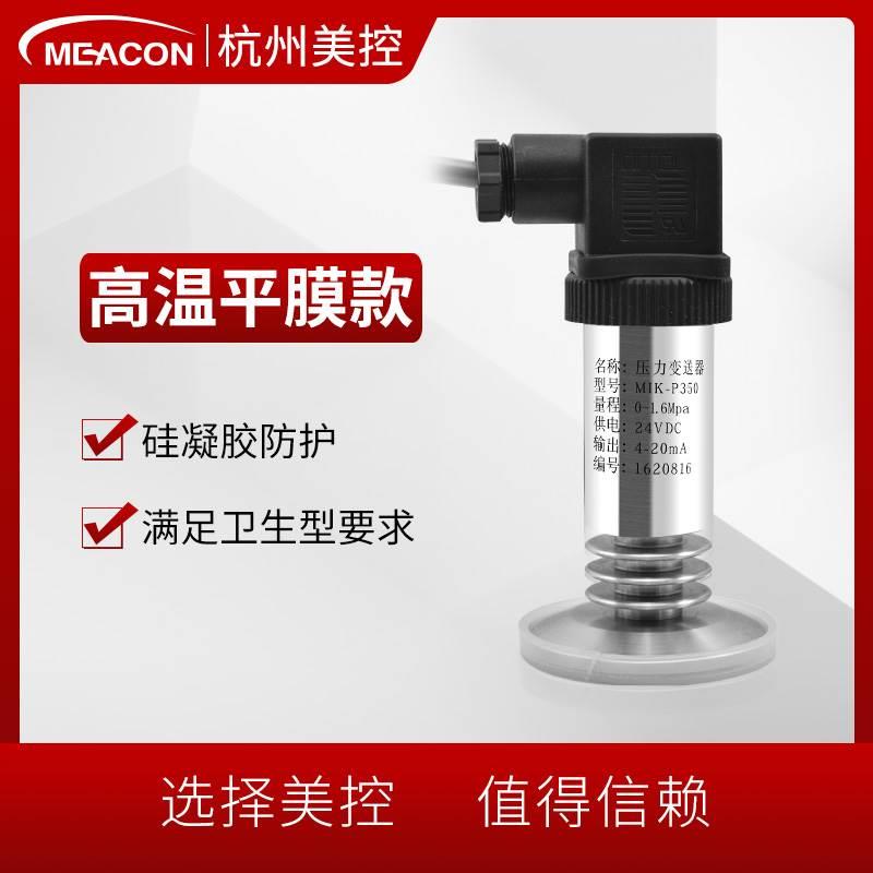 美控扩散硅耐高温压力变送器4-20mA气体0-1.6智能高温压力传感器