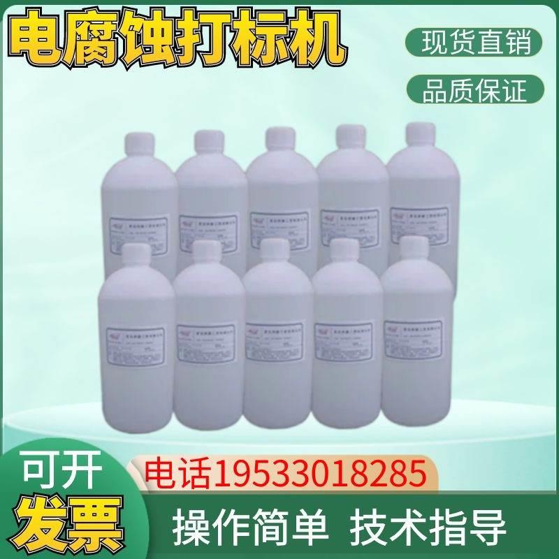 不锈钢铝打标液 电腐蚀打标机纯铝打标液 HNW-300纯铝打标液包邮