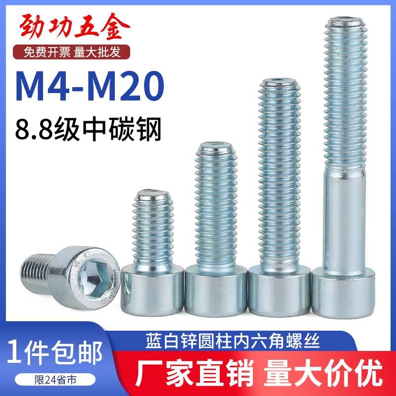 8.8级内六角螺丝螺栓镀锌高强度圆柱头螺钉M4M5M8M10M12M16M20