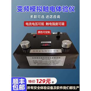 人体模拟变频触电体验仪千人震安全用电培训教学设备过电流体验议