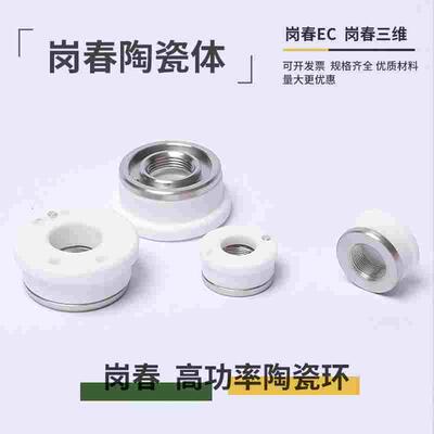 激光岗春陶瓷环EC Laser陶瓷体岗春三维M9陶瓷环mini款激光头陶瓷