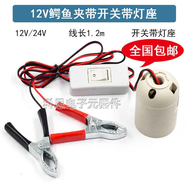 12V 24V 鳄鱼夹带线电线夹子测试线绝缘电源夹连接线带灯座带开关