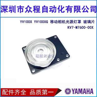 KV7 移动相机光源 M7600 00X 玻璃片 YV100X 光源灯罩 YV100XG