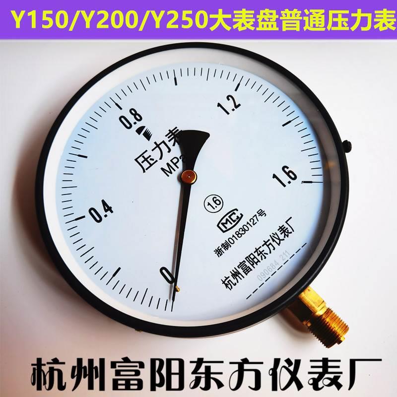 杭州富阳东方Y-150/200/250超大表盘普通压力表水气液油压型1.6级