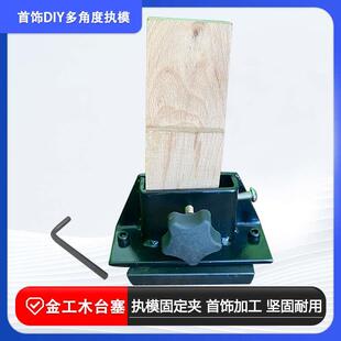 金工桌固定夹木台塞台面夹持固定首饰DIY执模镶嵌加工打金工具