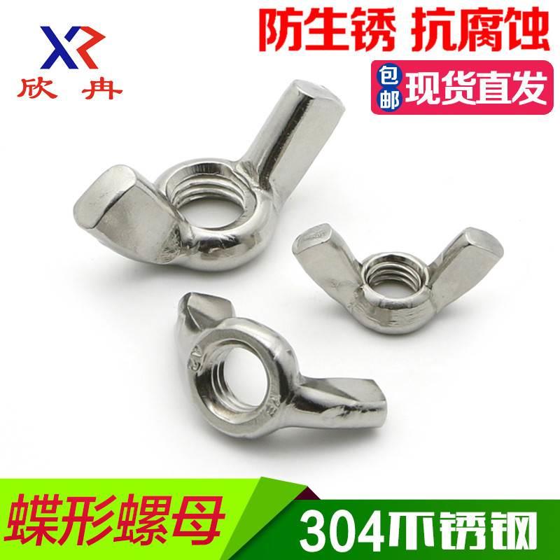 欣冉304不锈钢羊角螺母蝶型螺母元宝蝶形螺帽M3M4M5M6M8M10M12