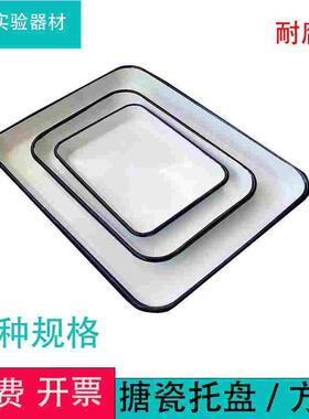 搪瓷方盘 搪瓷托盘 消毒盘 实验室托盘34x24/42x28/50x38/30x20