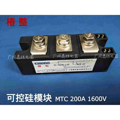 上海椿整MTC200A 1600V可控硅模块MTC200-16 晶闸管模块整流模块