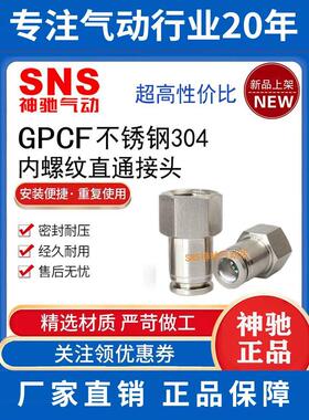 SNS神驰不锈钢304内螺纹直通快速接头GPCF4 6 8 10 12 16- 01  04