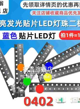 蓝色 高亮led灯珠二极管 0402蓝灯 贴片LED发光二极管1005蓝光