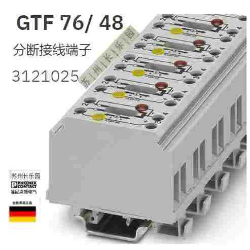 3121025 GTF76/48菲尼克斯分断接线端子Phoenix全新原装现货