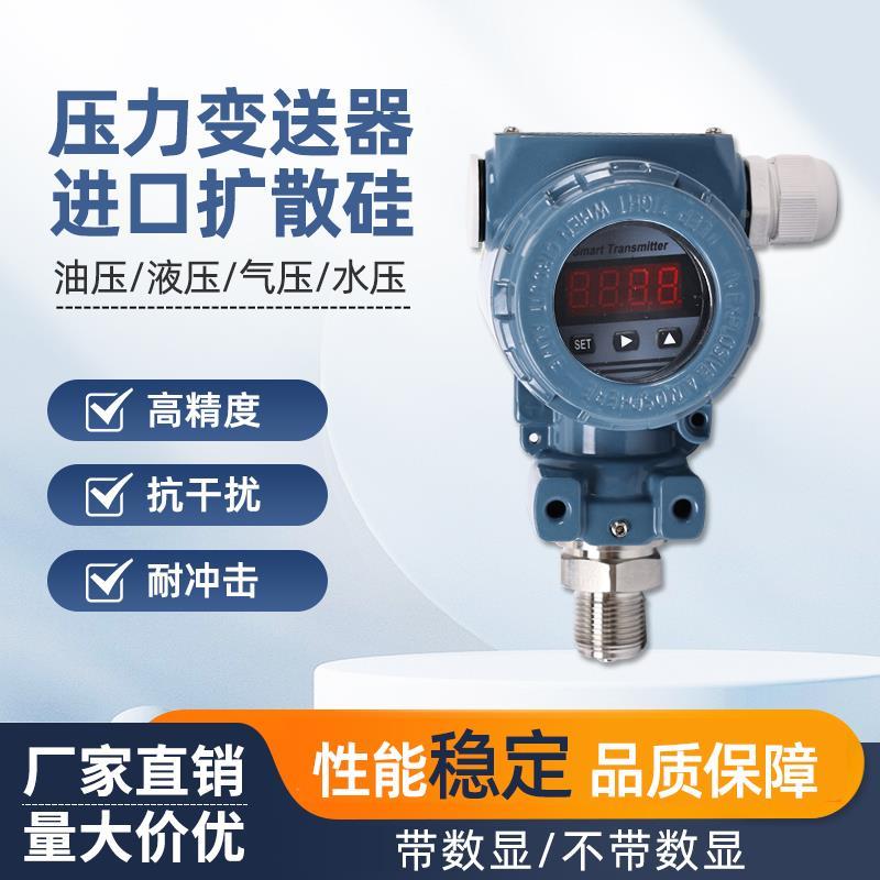 扩散硅压力变送器LED数显4-20mA恒压供水传感器IP65高精度0-5V10V