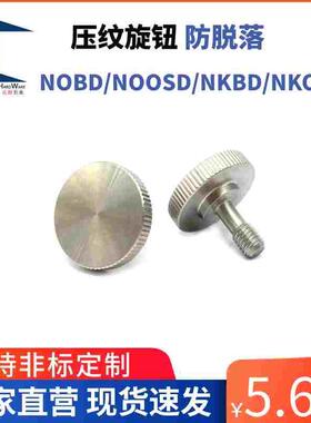 NOBD NOOSD NKBD NKOSD 防脱落压纹旋钮