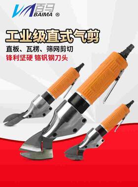 百马ST-180A直式气动剪刀 铁皮剪 铝皮剪 不锈钢板金属气剪金刚网