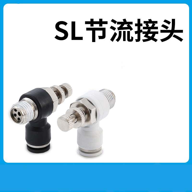 气动气缸气管快速接头节流阀调速开关单向螺纹插管SL4/6/8/10/12
