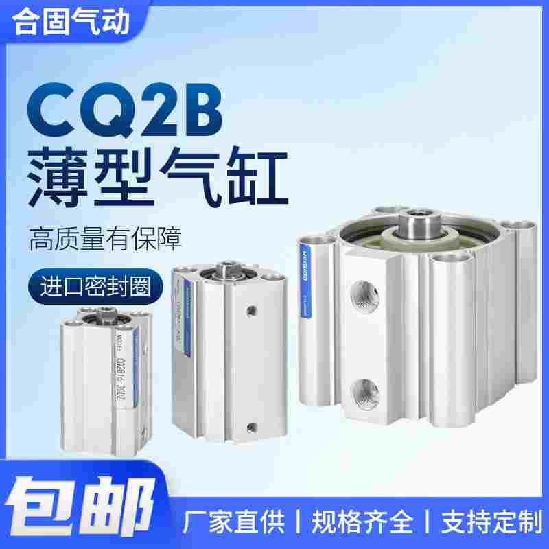 CQ2B小型气动薄型气缸大全12/16/20/25/32/40/50/63/80/100/125