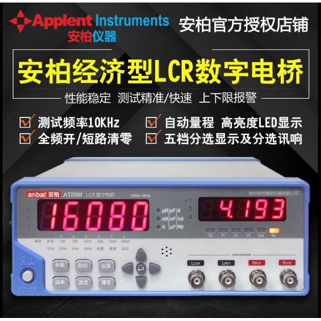 常州安柏AT2811 AT811台式LCR数字电桥电感电阻测试仪电镀电容表