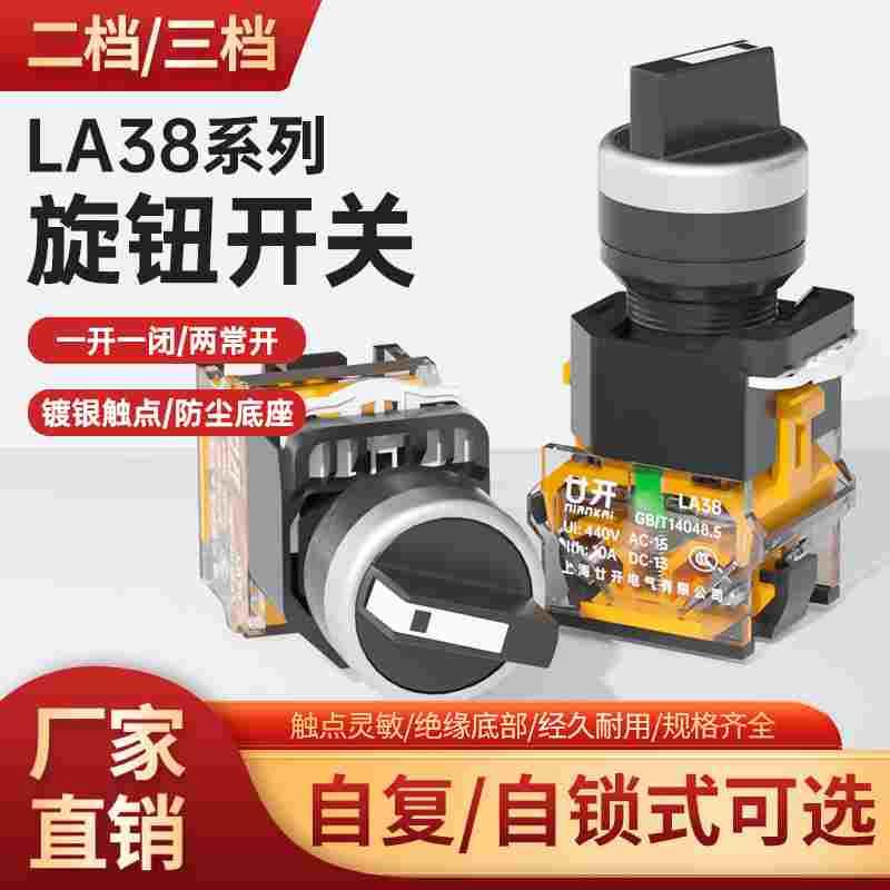 22MM旋钮开关二档三档选择按钮开关LA38-11X/2自锁复位电源开关