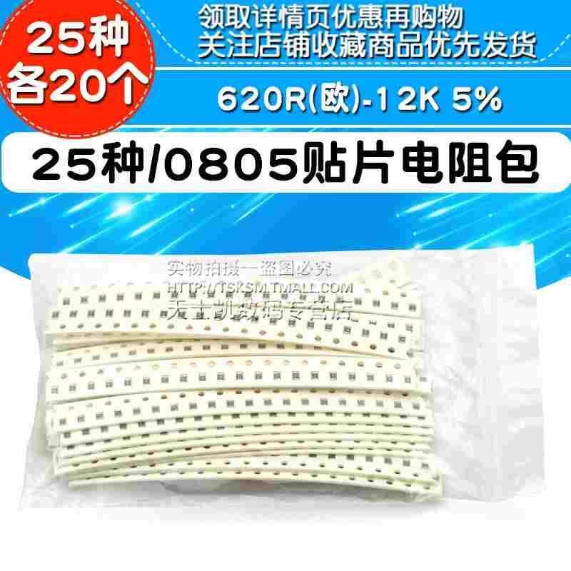 0805贴片电阻包 620R(欧)-12K 5% 电阻器元件25种每种20个共500只,节庆用品/礼品,拉花,淘宝优惠券,粉丝福利购,淘宝优惠卷