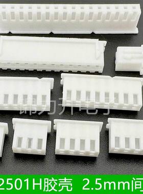 A2501H-2P3P4P5P6P7P8P9P10P11P12P插头CJT长江连接器2.5mm胶壳